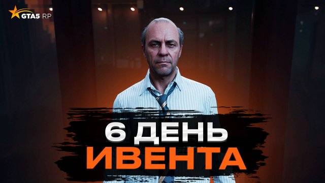 6 ДЕНЬ ИВЕНТА. КВЕСТ ПО МЕНЕДЖМЕНТУ НА GTA 5 RP | ГТА 5 РП