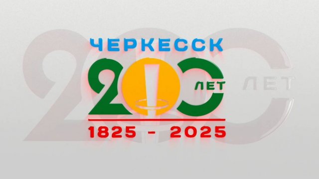 Черкесску 200 лет! Прямая трансляция праздничного концерта