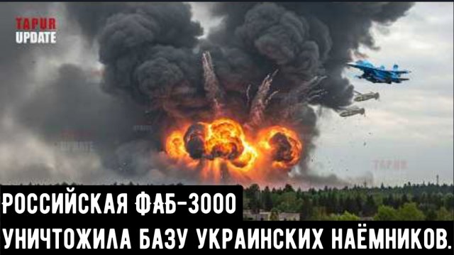 Российская ФАБ-3000 УМПК уничтожила базу украинских наёмников.