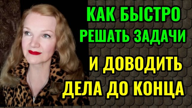 Как быстро и качественно решать свои проблемы.