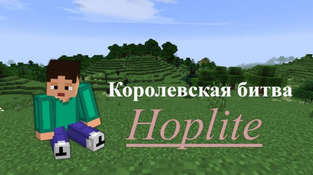 Королевская битва в майнкрафт #minecraft