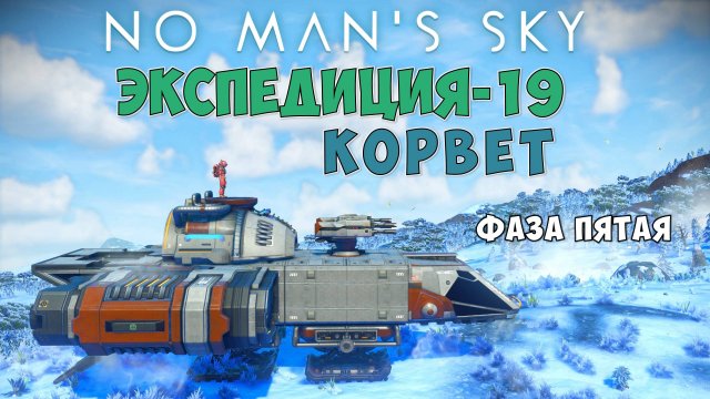 No Man's Sky. Экспедиция №19: Корвет. Фаза пятая.