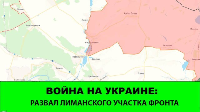 07.09 Война на Украине: Развал лиманского участка фронта ВСУ.