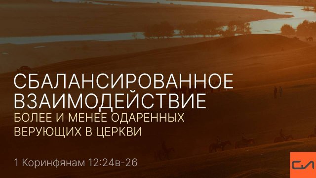 1 Кор. 12:24(в)-26. Сбалансированное взаимодействие более и менее одаренных верующих в церкви