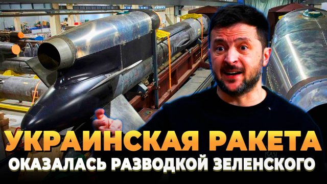 Украинская ракета оказалась разводкой Зеленского