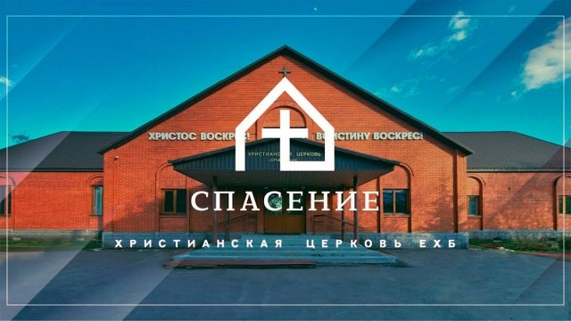 Воскресное богослужение церкви Спасение 07.09.2025