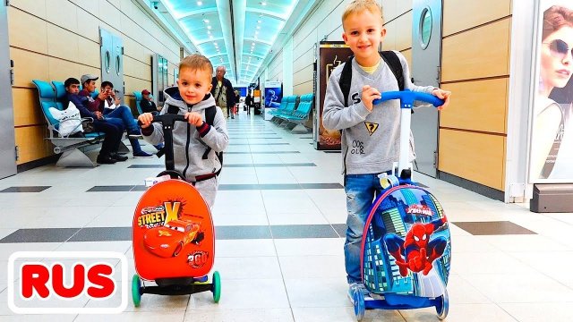 Влад и Ники отправляются в семейное путешествие! Веселое видео для детей!