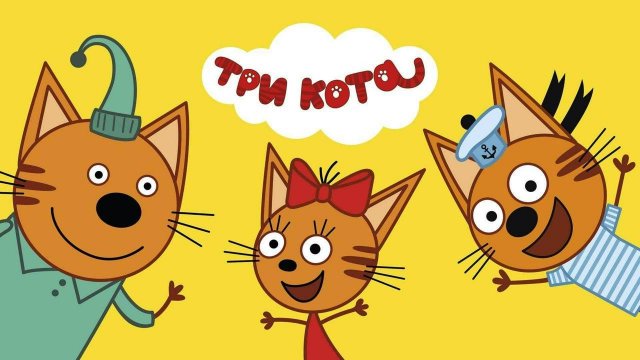 ТРИ КОТА РАЗВИВАЮЩИЙ МУЛЬТИК