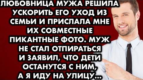Любовница мужа решила ускорить его уход из семьи и прислала мне их совместные пикантные фото. Муж...