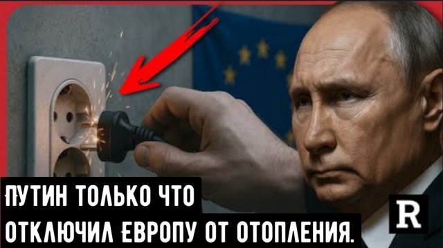 Путин только что отключил Европу от отопления, ЕС и Германия рушится.