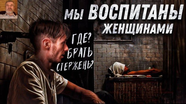Отцов нет. Новое поколение воспитывают женщины: дома, в садиках и школах. Откуда взяться мужчинам?