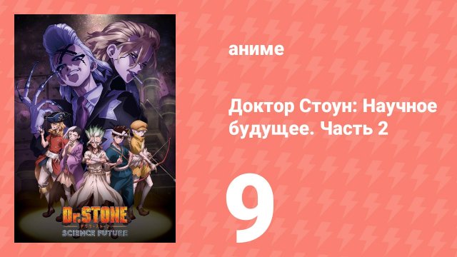 Доктор Стоун: Научное будущее. Часть 2 9 серия (аниме-сериал, 2025)