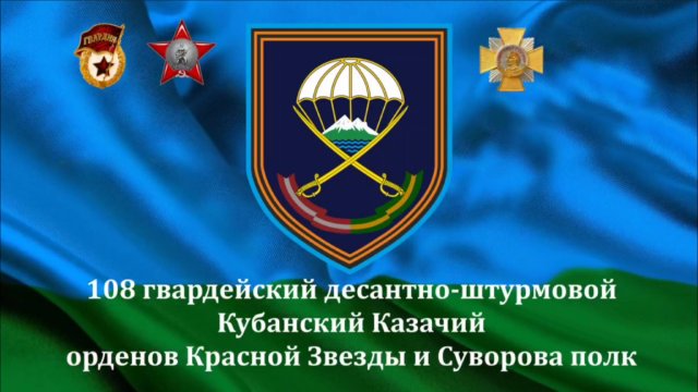 🔴Воины 108-й гвардейского десантно-штурмового полка— образец доблести, мужества и воинской чести🔴