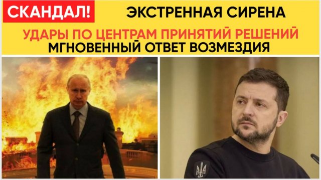 СРОЧНО! МОЩНЫЙ УДАР ПО ВСЕЙ УКРАИНЕ! ЗЕЛЕНСКИЙ В УЖАСЕ!