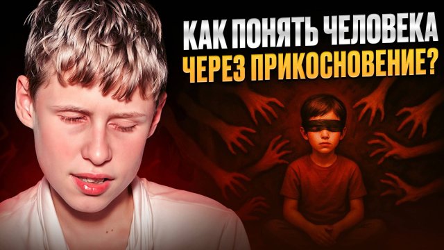 Можно ли чувствовать людей через прикосновение? | Саша Видит