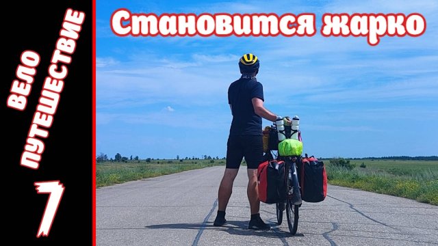 Велопутешествие на юг. День Седьмой.