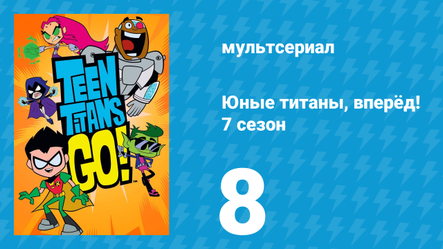 Юные титаны, вперёд! 7 сезон 8 серия «Космический дом. Часть 1» (мультсериал, 2021)