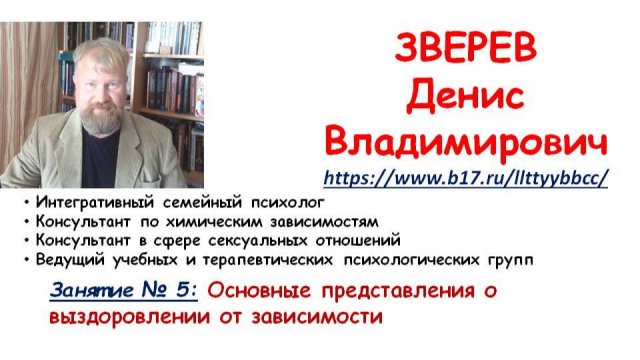 Занятие № 5.Основные представления о выздоровлении от зависимости. Психолог Зверев Денис