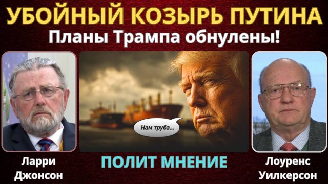 Сделка века: Все планы Трампа обнулены! | Ларри Джонсон, Лоуренс Уилкерсон, Нима Альхоршид