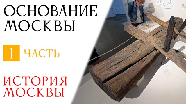 История Москвы. Часть 1. Основание Москвы