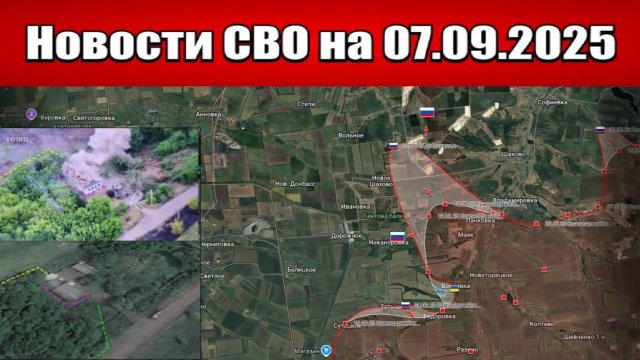 Последние новости с фронта СВО и карта боевых действий на Украине сегодня 7 сентября 2025 года