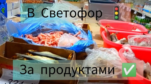 За Продуктами в СВЕТОФОР🚦 Что купить |На чем СЭКОНОМИТЬ ✅Обзор 2025