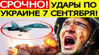 Удары по Украине. Самая масштабная атака России! Всё полыхает! Новости сегодня, 07.09.2025