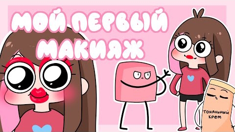 Taedi: Мой Первый Макияж (анимация)