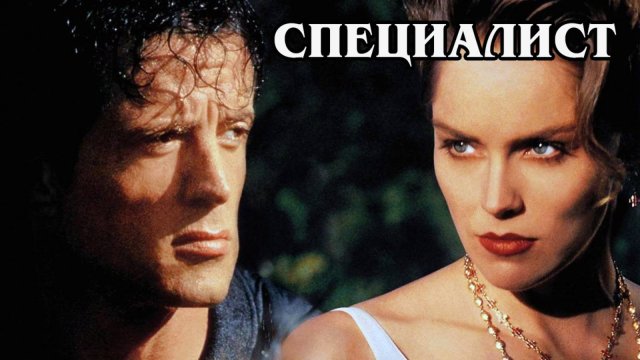 Специалист 1994 (HD)
