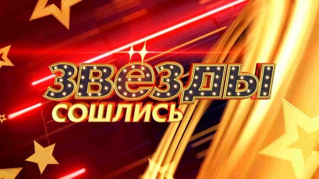 Звёзды сошлись 7.09.2025