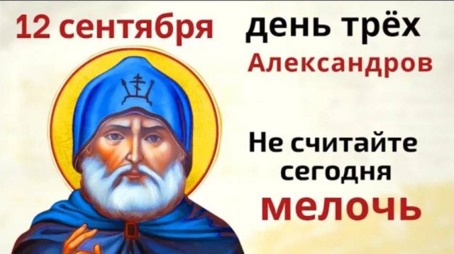12 сентября – Александров день. Не берите мелочь и скажите на соль защитные слова