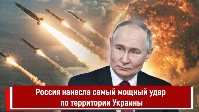 Россия нанесла самый мощный комбинированный удар по территории Украины