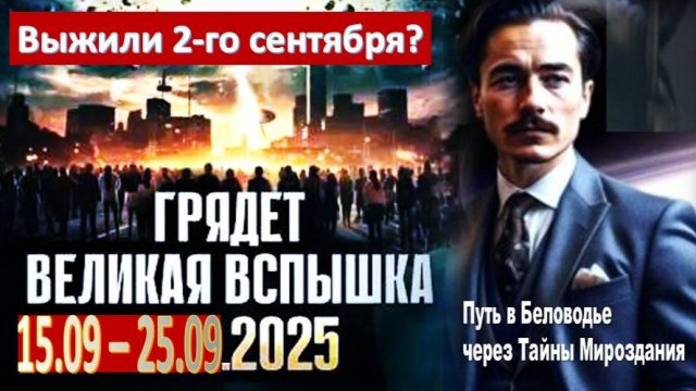 Выжили 2-го сентября? Всплеск космической энергии ещё не раз накроет. но что это было?