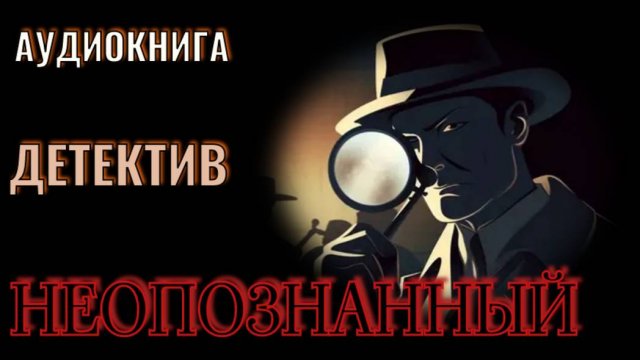 Аудиокнига «Неопознанный» Зловещий след, ведущий прямо к разгадке!