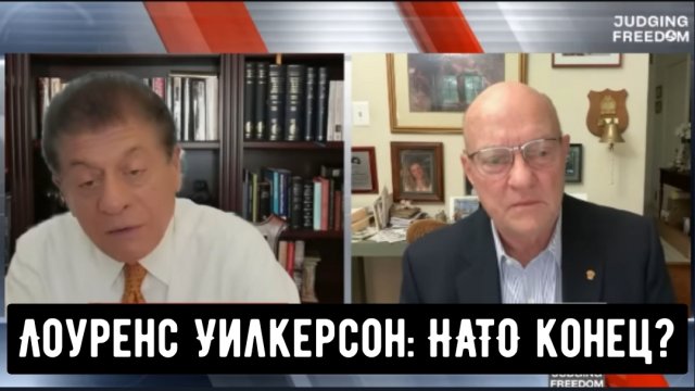 Полковник Лоуренс Уилкерсон: НАТО конец?