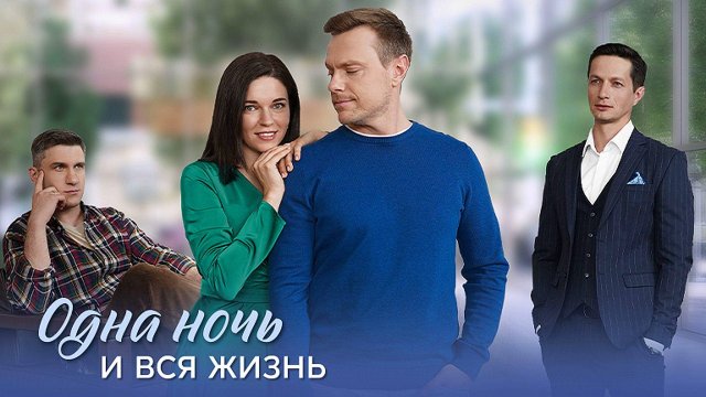 Одна ночь и вся жизнь 1-4 серия сериал мелодрама премьера Домашний 2025