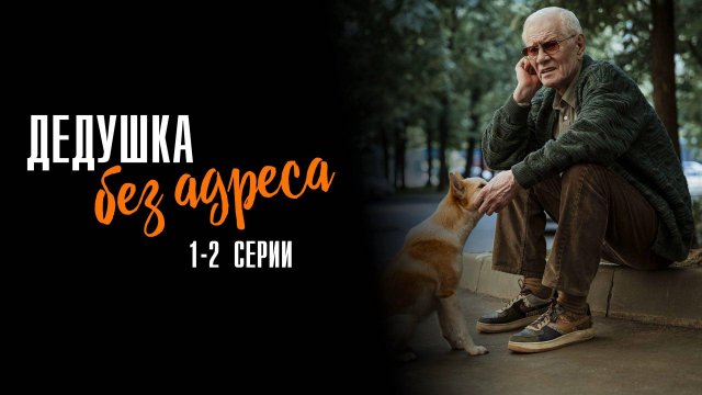 Дедушка без Адреса 1-2 серия сериал Детектив 2025 ТВЦ