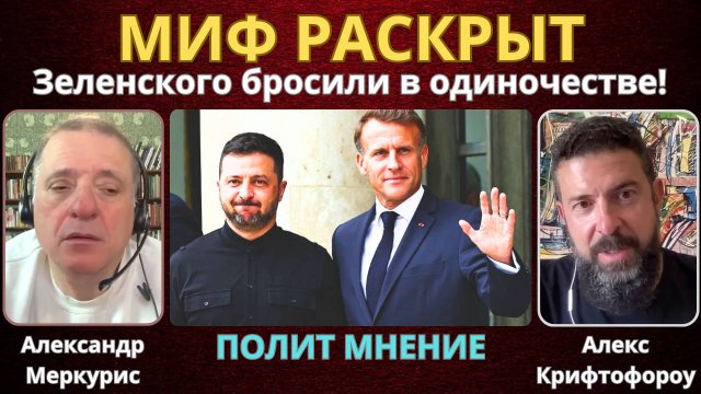 Макрон проговорился: Европа изолирована и отчаялась | Александр Меркурис
