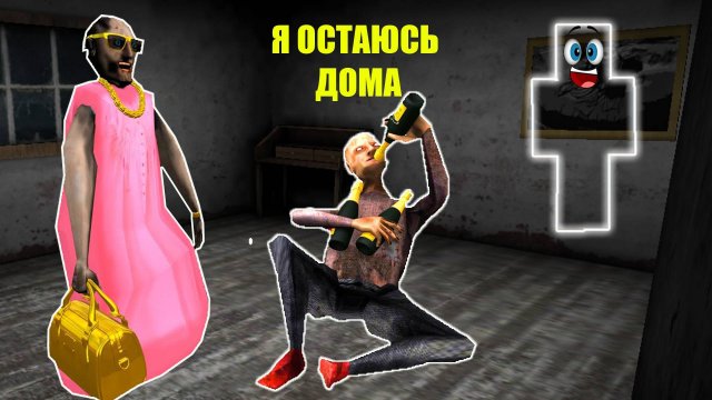 СТАЛ НЕВИДИМКОЙ В ДОМЕ БАБКИ ГРЕННИ В МАЙНКРАФТ