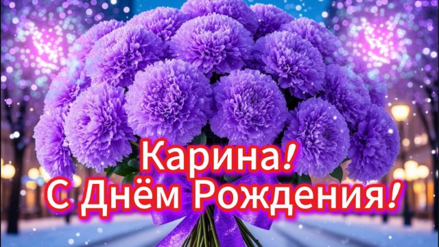 С Днём Рождения, Карина