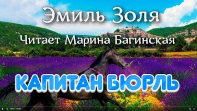 Аудиокнига Эмиль Золя _Капитан Бюрль_. Читает Марина Багинская