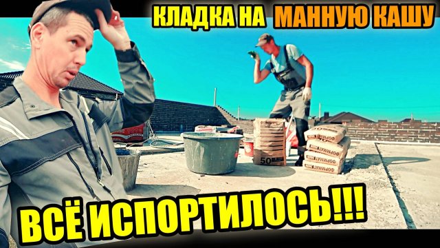 НА новом ОБЪЕКТЕ испортилась кладка! В ЧЁМ ПРИЧИНА? Кладка кирпича на МАННУЮ КАШУ!