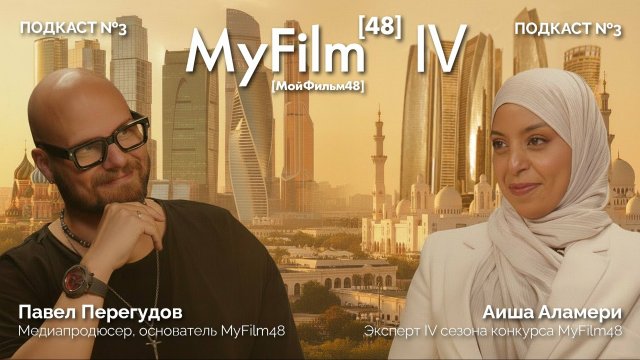 Интервью с Аишей Аламери, экспертом MyFilm48 IV сезона