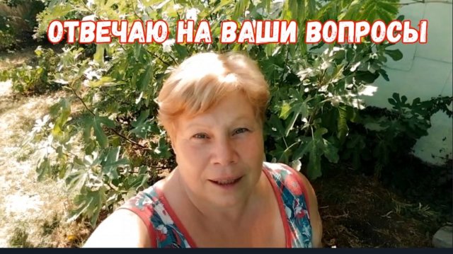 #78🌷Отвечаю на ваши вопросы/Акация ленкоранская/Сварила тушенку/Груши /Колеусы укоренились
