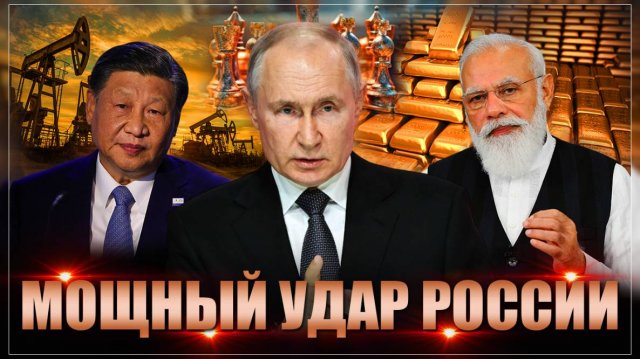 "Мощный ход России". Путин ударил в болевой центр глобальной власти "гегемонизма"