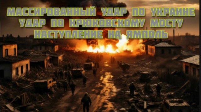 Новости СВО Сегодня-Массированный удар по Украине Удар по Крюковскому мосту Наступление на Ямполь