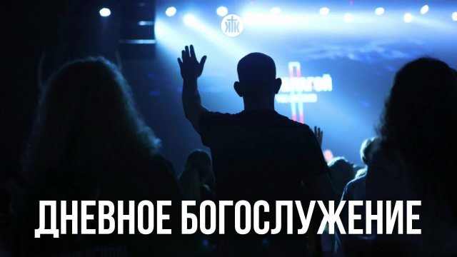 Дневное богослужение 07.09.25
