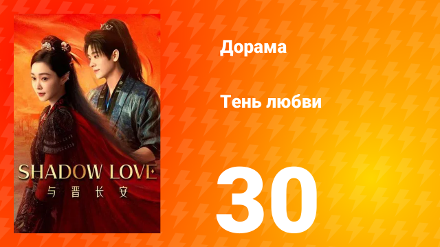 Тень любви 30 серия