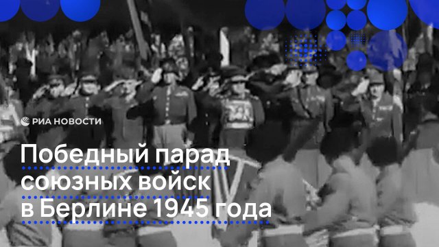 Победный парад союзных войск в Берлине 1945 года