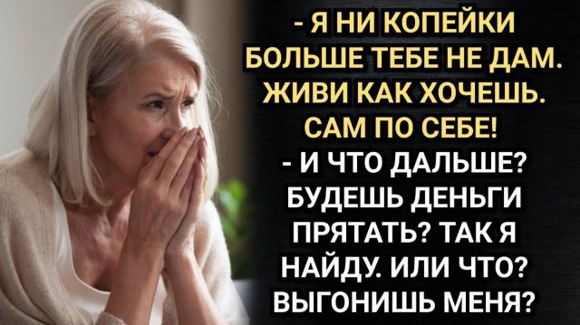 Зачем тогда я тебе, раз не можешь обеспечить! Кричал матери родной сын. Аудио рассказы